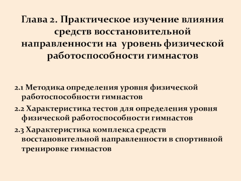 Доклад: Восстановительные средства