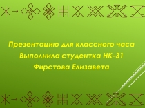 Русский народный костюм (классный час)