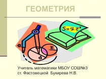 Презентация по геометрии на тему Конус