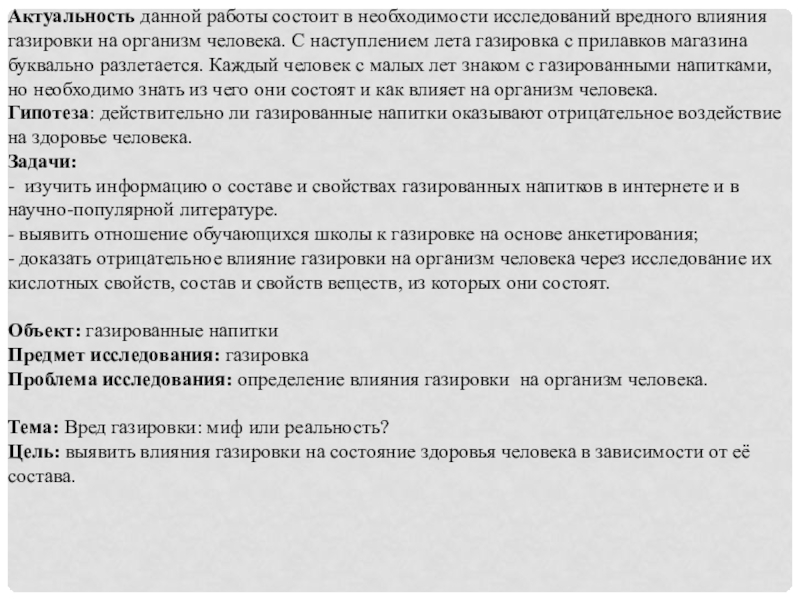 Вред газировки миф или реальность проект