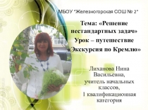 Презентация по математике Путешествие в Москву