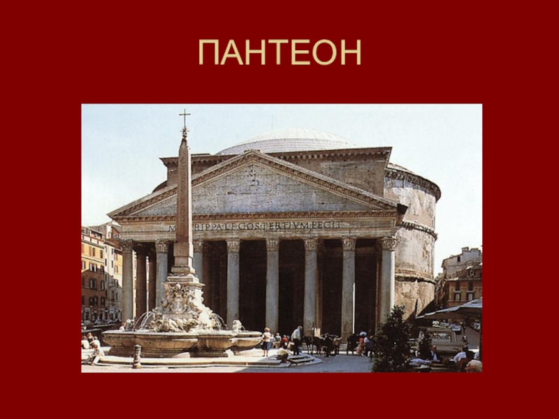 Пантеон презентация. Пантеон Рим. Архитектура древнего Рима презентация. Культура Рима презентация. Здания в древнем Риме с названиями.
