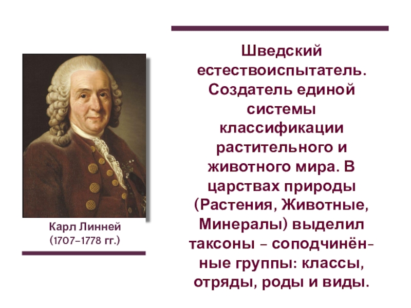 Великие естествоиспытатели презентация 5 класс биология