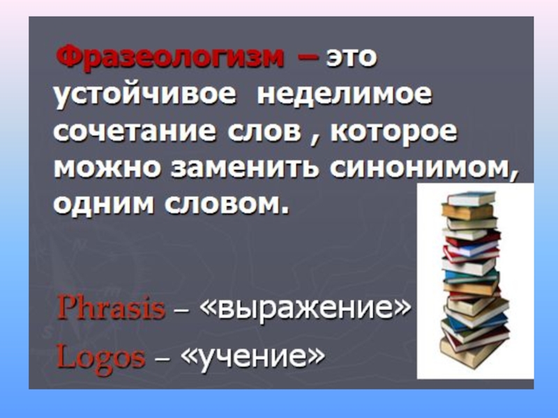 Неделимое словосочетание. Фразеологизмы 3 класс презентация. Фразеологизм устойчивое Неделимое сочетание слов. Фразеологизм это Неделимое сочетание слов. Устойчивые сочетания слов.