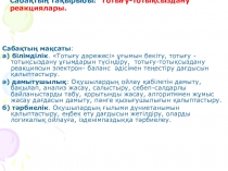 Презентация по химии на тему Тотығу-тотықсыздану реакциялары (10класс)