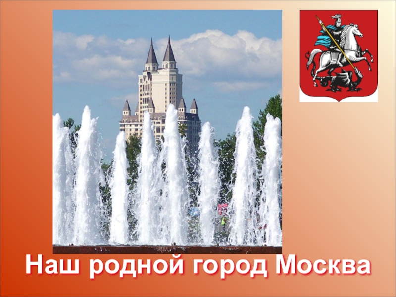 Мой родной город. Мой родной город Москва. Проект родной город Москва. Проект мой родной город Москва.