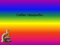 Презентация Крахмал