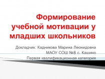 Формирование учебной мотивации
