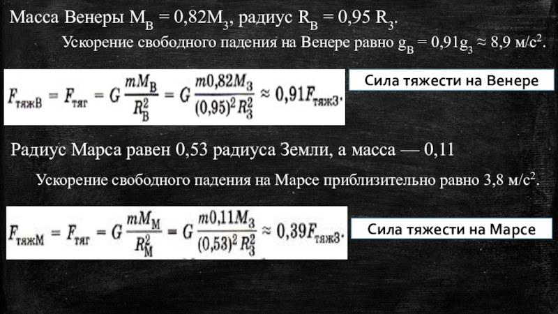 Радиус планеты марс составляет 0.53 радиуса земли. Ускорение свободного падения на Венере. Ускорение свободного падения на Венере формула. Ускорение свободного падения намвенеере. Ускорение свободного падения на Марсе.