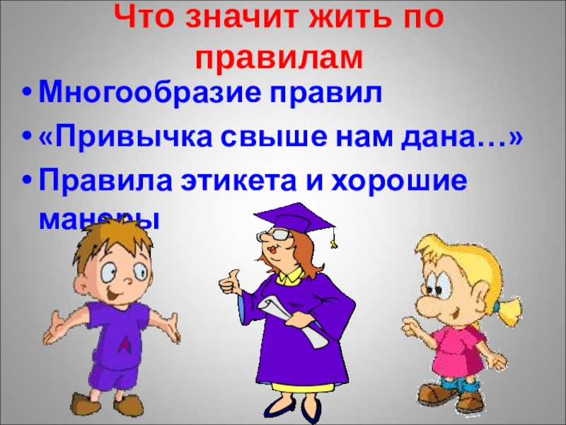 Что значит тема. Что значит жить по правилам. Чтозн Ачит жить по павиласм. Что значит жить по правилам Обществознание 7 класс. Доклад на тему жить по правилам.