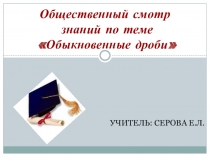Презентация Общественный смотр знаний по теме Обыкновенные дроби