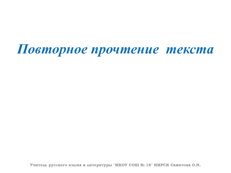 Повторное прочтение текстаУчитель русского языка и литературы 