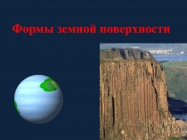 Презентация по окружающему миру на темуФормы земной поверхности