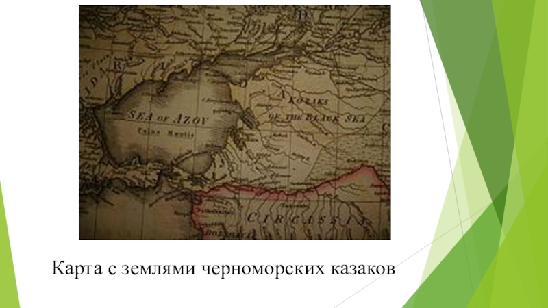 Образование черноморского казачьего войска кубановедение 8 класс презентация