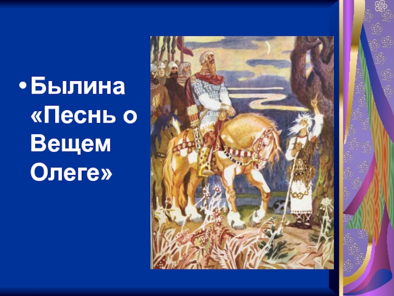 Иллюстрация о вещем олеге. Песнь о вещем Олеге. Былина песнь о вещем Олеге. Песнь о вещем Олеге Пушкин иллюстрации. Произведение Пушкина песнь о вещем Олеге.