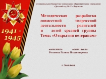 Презентация методической разработки совместной творческой деятельности Изготовление открыток ветеранам