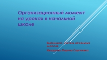 Презентация Организационный момент на уроках в начальной школе
