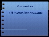 Презентация к уроку психологии на тему Я и моя Вселенная