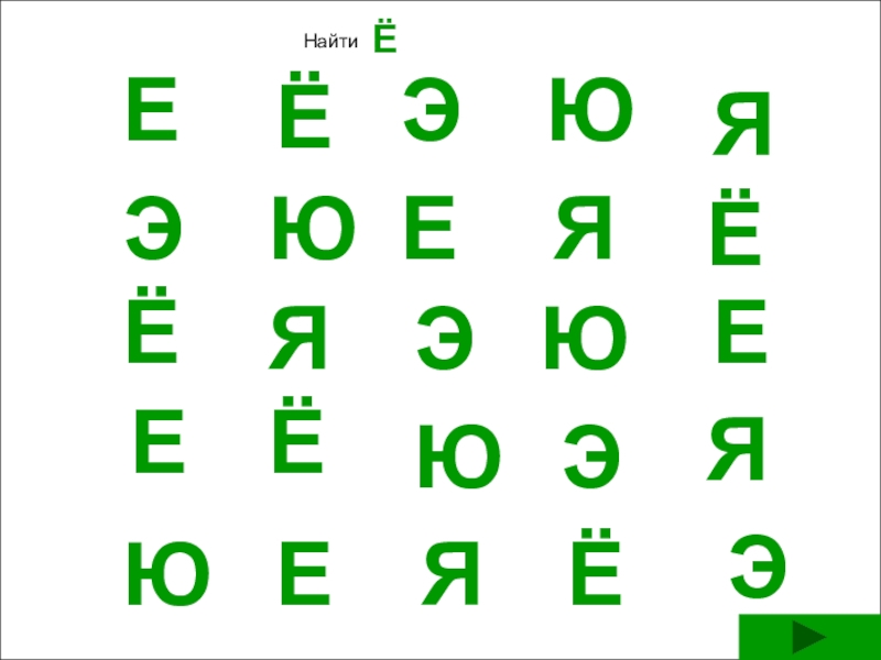 Найти ю. Найди букву е. Задание Найди букву е. Буква ё Найди букву. Найди буквы е и ё.