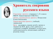 Учебный проект на тему: Хранитель сокровищ русского языка.
