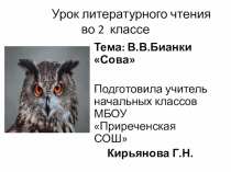 Презентация по литературному чтению на тему Бианки. Сова (2 класс)