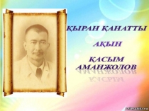 Қасым Аманжолов Презентация