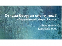 Презентация по окружающему миру на тему: Откуда берётся снег и лёд (2 класс)