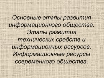 Презентация Этапы развития информационного общества