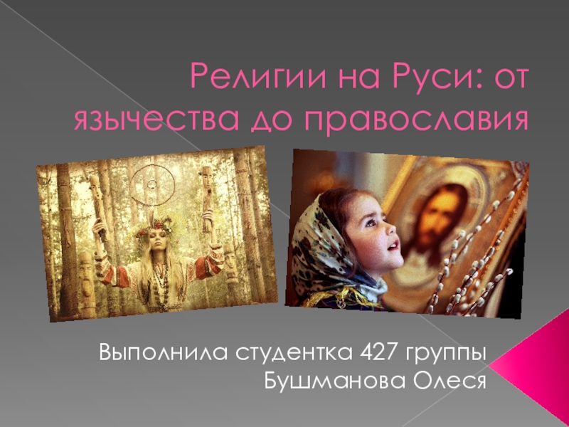 Презентация Религии на Руси