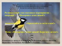 Презентация Эколого – исследовательский проект .Тема: Покормите птиц зимой! Берегите летом!