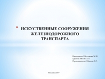 Презентация Шестаковой Марии на тему Искусственные сооружения по дисциплине Станции и узлы