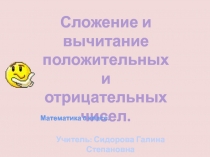Презентация по алгебре Сложение и вычитание положительных и отрицательных чисел (6 класс)