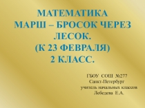 Урок по математике 2 класс 23 февраля