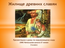 Презентация к уроку по окружающему миру Жилище славян. УМК Начальная школа 21 века (3 класс)
