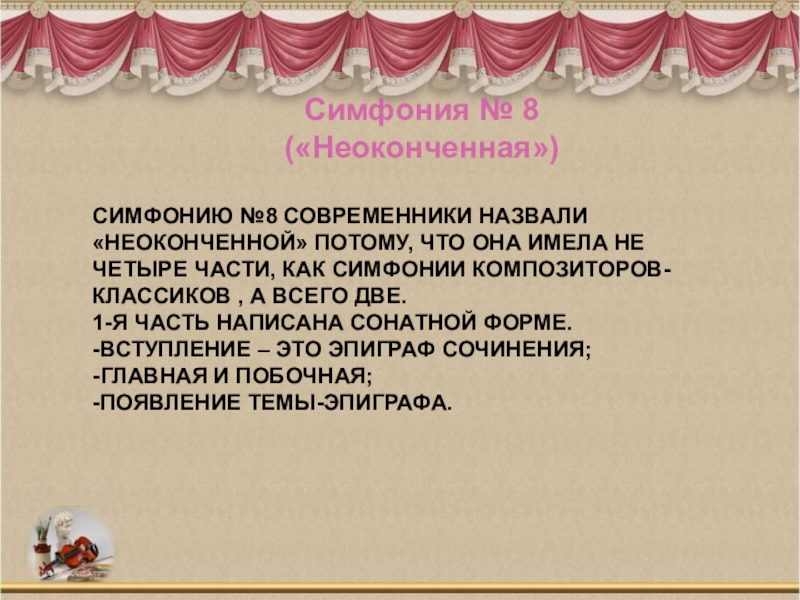 Почему симфонию назвали ленинградской. Симфония номер 8. Симфония номер 8 Неоконченная. Четыре части симфонии. Почему называется Неоконченная симфония.