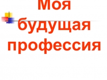 Презентация по окружающему миру Моя будущая профессия (2 класс)