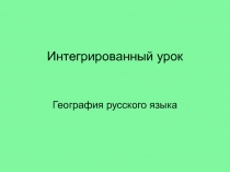 Презентация к уроку География русского языка