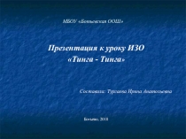 Презентация к уроку ИЗО в четвертом классе Тинга-тинга