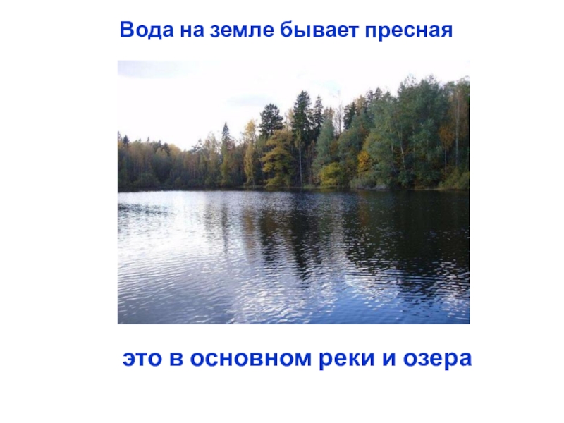 Вода бывает пресная. Реки и озера земли презентация. Слайды пресная вода. Пресный.