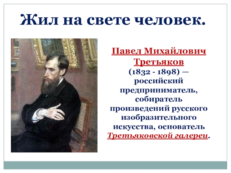 Павел Михайлович Третьяков 1832 по 1898. Павел Михайлович Третьяков особые черты личности. Павел Михайлович Третьяков лучшие человеческие качества. Основатель искусства.