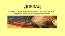 Теоретические основы построения системы сопровождения развития в образовании