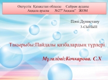 Пайдалы қазбалар