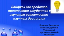 Презентация к мастер-классу Лайфхак как средство привлечения студентов к изучению естественно-научных дисциплин