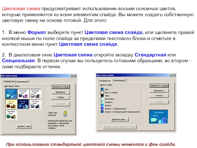 Цветовая схема в POWERPOINT. Формат – цветовая схема слайда. 11. Выбор цветовой схемы слайдов. Как применить цветовую схему к отдельному слайду.