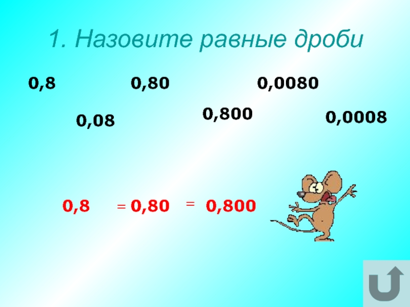 Игра десятичные дроби 5 класс презентация