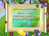 Мастер класс работа над элементами актерского мастерства