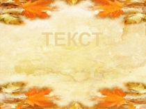 Презентация к уроку по русскому языку в 5 классе  Текст, стили речи