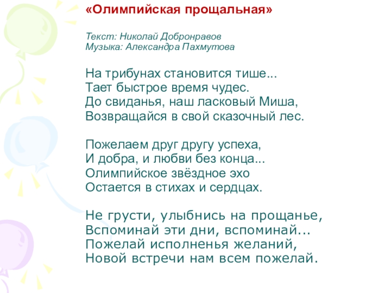 Как называется песня тише тише. На трибунах становится тише слова. Слова песни прощальная. Песня переделка на трибунах становится тише. Слова песни на трибунах становится тише.