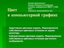 Презентация по информатике Цветовые модели, 10 класс (элективный курс Компьютерная графика)