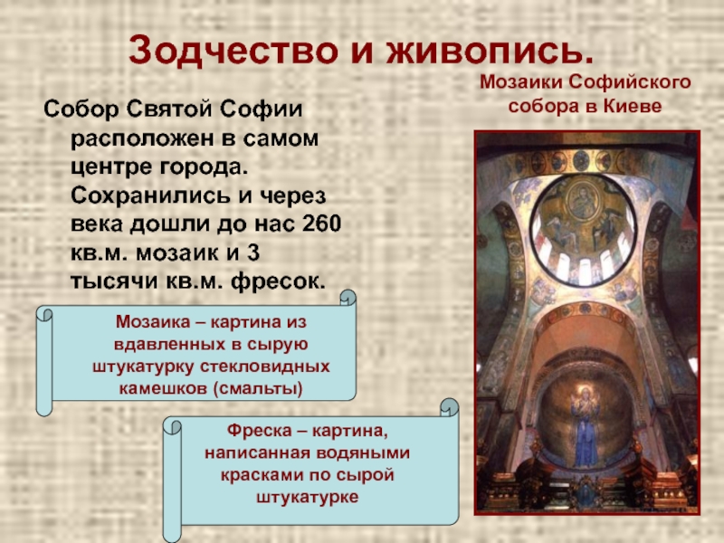 Зодчество и живопись. Собор Святой Софии расположен в самом центре города. Сохранились и через века дошли до